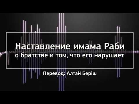 Видео: Наставление имама Раби о братстве и том, что его нарушает