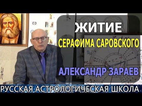 Видео: ЖИТИЕ СЕРАФИМА САРОВСКОГО ОТ АЛЕКСАНДРА ЗАРАЕВА. Школа астрологии онлайн  2019