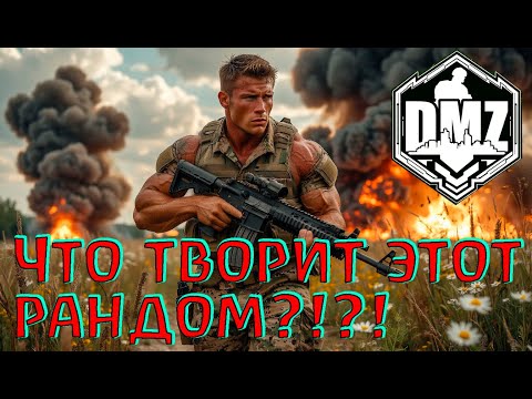 Видео: Он спас всю катку! Надо видеть! DMZ Warzone 2.0