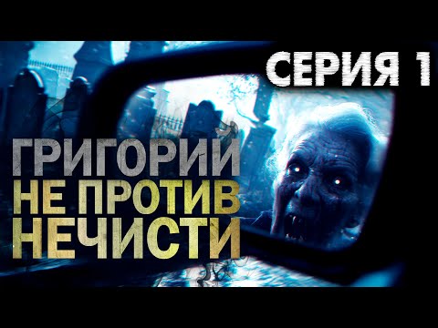 Видео: ГРИГОРИЙ НЕ ПРОТИВ НЕЧИСТИ | СЕРИЯ 1 | Максим Никитин
