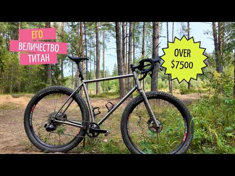 Видео: Велосипед за $7500 ! ТИТАНОВЫЙ BEARCLAW BEAUX JAXON | Vlog Velomann