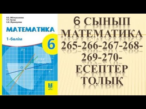 Видео: 6 сынып математика 265 266 267 268 269 270 есеп