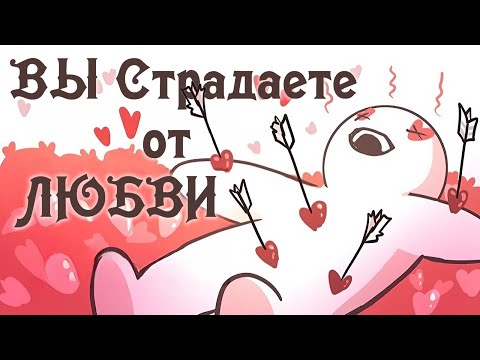Видео: 6 Проявлений Любовной Тоски