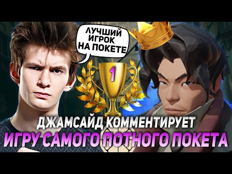 Видео: ДЖАМСАЙД КОММЕНТИРУЕТ ТУРНИРНУЮ ИГРУ САМОГО ПОТНОГО ИГРОКА НА ПОКЕТЕ?! | JAMSIDE DEADLOCK НАРЕЗКИ