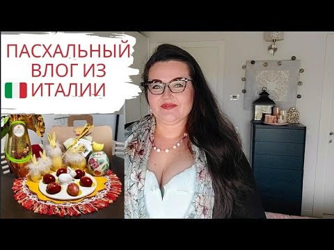 Видео: 🇮🇹Пасхальный влог из Италии