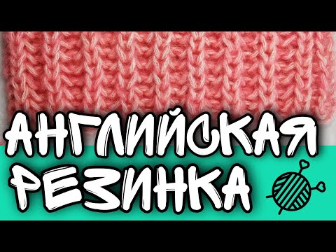 Видео: 12 УЗОР АНГЛИЙСКАЯ РЕЗИНКА || патентная || ОБЪЕМНАЯ РЕЗИНКА ||вязальная машинка Ивушка || LOOM KNIT