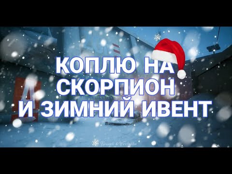 Видео: СТРИМ СТАНДОФФ 2 КОПЛЮ НА СКОРПИОН #shorts