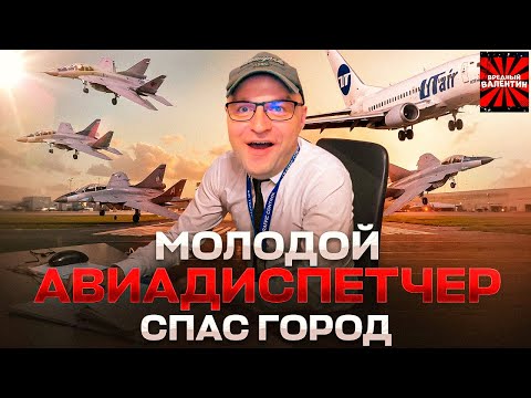 Видео: Диспетчер Алексей Плитин спас город. Усинск. Боинг и 4 МИГа. 15 ноября 2018 года. |РЕАКЦИЯ|