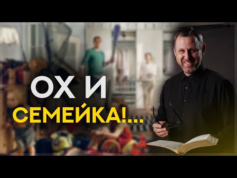 Видео: Ох и семейка!...