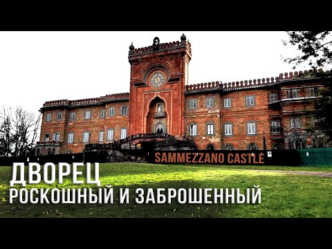 Видео: Спасибо не разворовали. Заброшенный Дворец САММЕЦЦАНО | Чудо света