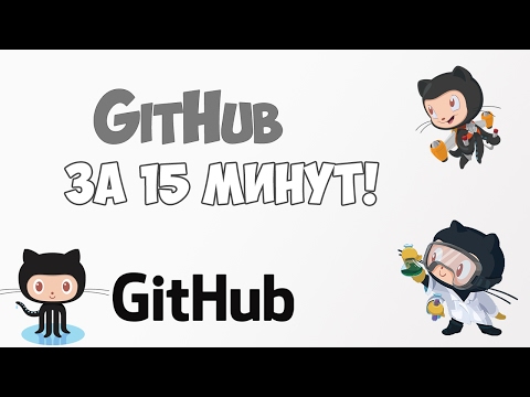 Видео: Изучение GitHub в одном видео уроке за 15 минут!