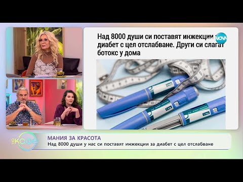 Видео: Над 8000 души у нас си поставят инжекции за диабет с цел красота - „На кафе“ (31.10.2025)