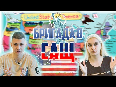 Видео: КАК ДА ЗАМИНЕШ НА БРИГАДА В АМЕРИКА?