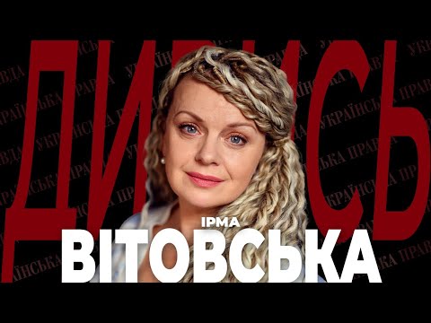 Видео: ІРМА ВІТОВСЬКА – Чи піде у Мінкульт, де подівся Рома, розпад Росії | ДИВИСЬ!