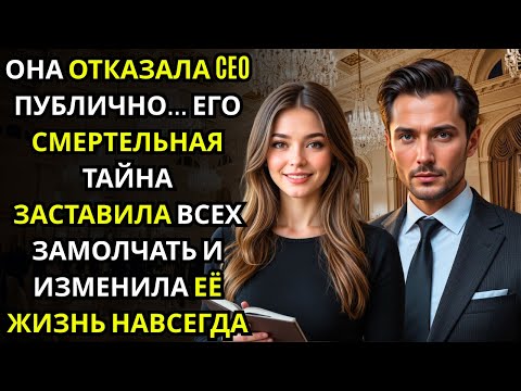Видео: Она отказала CEO при всех… и его тайна заставила всех замолчать