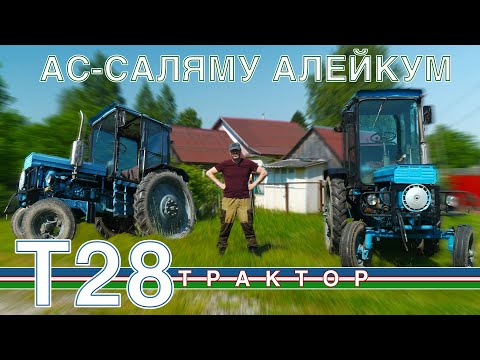 Видео: ТАКОГО ТРАКТОРА ТЫ НЕ ВИДЕЛ!!! /ТРАКТОР Т-28/ Иван Зенкевич