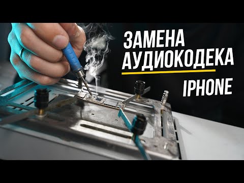 Видео: Замена аудиокодека на iPhone 11. Как вернуть звук