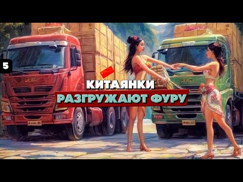 Видео: Китаец в Шоке от зарплат водителей в СНГ. Груз на Германию