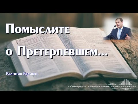 Видео: "Помыслите о Претерпевшем..." | Валентин Буланов | Проповедь