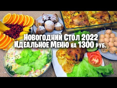 Видео: за 2 часа НОВОГОДНИЙ СТОЛ 🎄 ИДЕАЛЬНОЕ МЕНЮ на 1300 РУБЛЕЙ