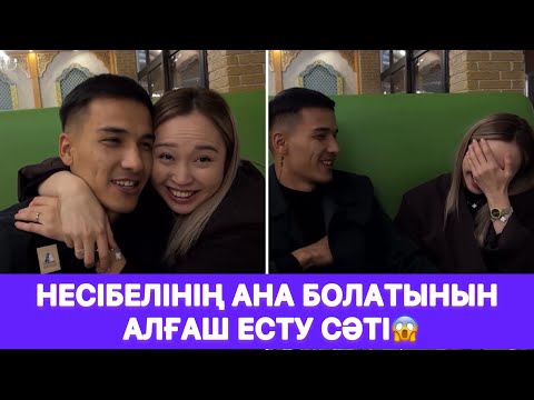 Видео: Несібелінің ана болатынын алғаш есту сәті😱