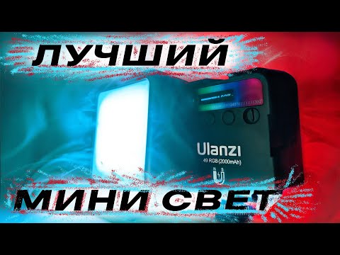 Видео: ОБЗОР САМОГО ЛУЧШЕГО МИНИ ВИДЕОСВЕТА  - Ulanzi VL49 RGB