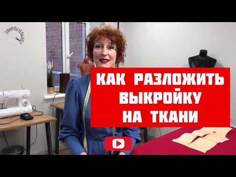 Видео: Как разложить выкройку на ткани [Закроительно]