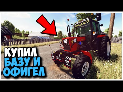 Видео: КУПИЛ СТАРУЮ БАЗУ И ВОТ ЧТО Я ТАМ НАШЕЛ FARMING SIMULATOR 22