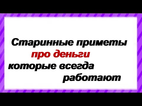 Видео: Старинные приметы про деньги которые всегда работают