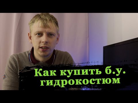 Видео: Как правильно выбрать б.у. гидрокостюм для подводной охоты