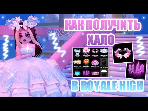 Видео: 🍭КАК ПОЛУЧИТЬ ХАЛО В РОЯЛ ХАЙ!!! КАК УВЕЛИЧИТЬ ШАНСЫ НА ВЫПАДЕНИЕ ХАЛО?? || Royale High || роял хай🍭