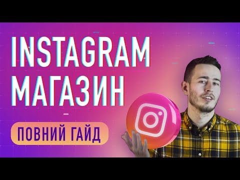 Видео: Інстаграм магазин: як відкрити та просувати інтернет-магазин в Instagram. Бізнес в Інстаграмі