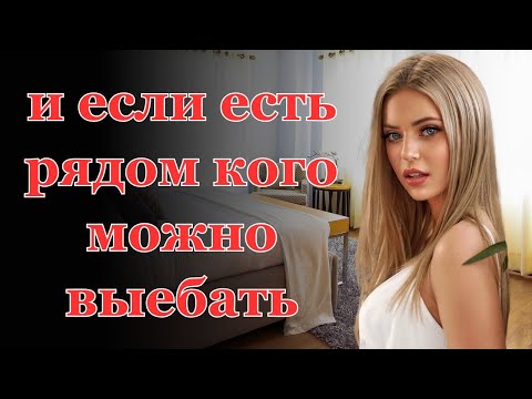 Видео: Я поддалась искушению и мой сосед стал тем, кто мне в этом помог.