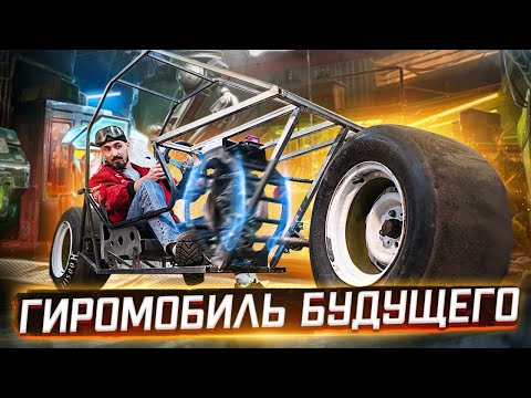 Видео: ИСПЫТАНИЕ ДВУХКОЛЕСНОГО АВТОМОБИЛЯ с ГИРОСКОПОМ!