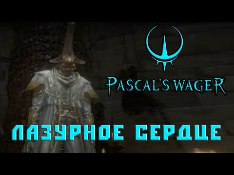 Видео: Лазурное сердце получаем артефакт колесо перемен Pascal's Wager