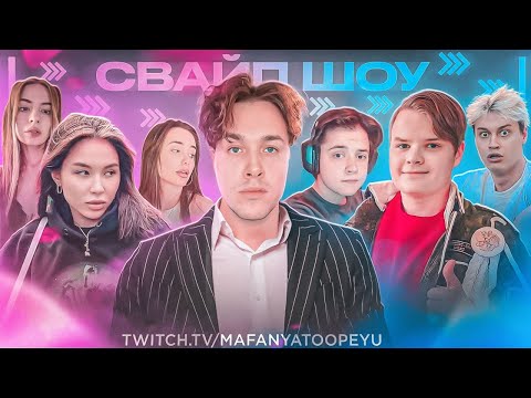 Видео: СВАЙП ШОУ feat. @mafanyaoff  @kussia @B3brina @ze1lya
