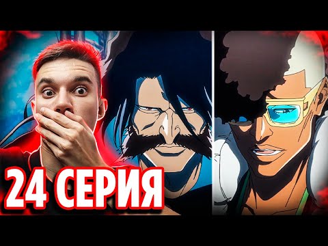 Видео: НУЛЕВОЙ ОТРЯД vs Квинси 🔥 Блич 24 серия 2 сезон (390 серия) | Реакция Блич ТКВ