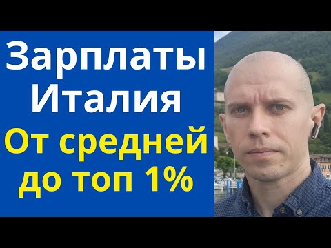 Видео: Зарплаты в Италии 2025. Средняя, топ 1%, налоги.