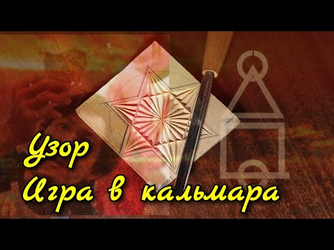 Видео: Узор для ГЕОМЕТРИЧЕСКОЙ РЕЗЬБЫ / Узор ИГРА в КАЛЬМАРА / CARVING SQUID GAME