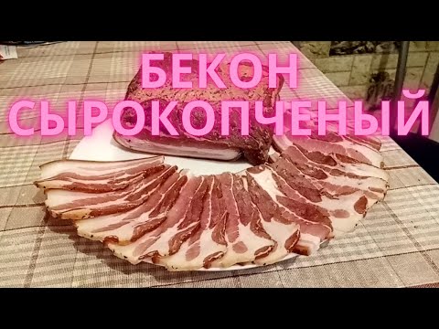 Видео: Бекон сырокопченый. И забудь про магазинный бекон!
