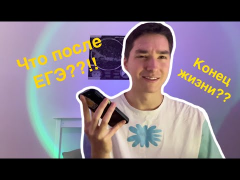 Видео: Есть ли жизнь после ЕГЭ???