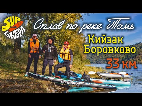 Видео: Сплав по реке Томь / Кийзак - Боровково / 33 км