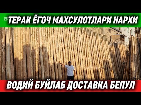 Видео: ТЕРАК ЁГОЧ НАРХЛАРИ 2025. НАМАНГАН КАТТА КУРУЛИШ БОЗОРИ. #терак #ёгоч #курулишматериал_нархлари2025