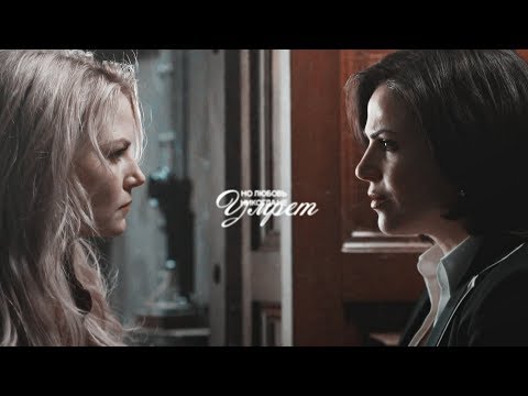 Видео: regina & emma ; любовь никогда не умрет