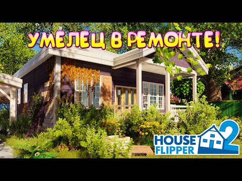Видео: УМЕЛЕЦ  В РЕМОНТЕ! House Flipper 2 - ОБЗОР/ПРОХОЖДЕНИЕ!🔥