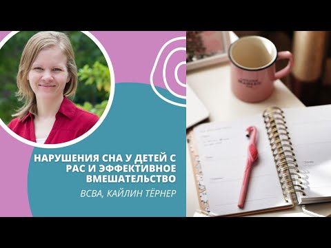 Видео: Нарушения сна у детей с РАС и эффективное вмешательство - Кайлин Тёрнер