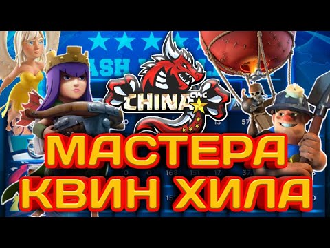 Видео: КИТАЙ УХОДИТ ИЗ ЧМ? МАСТЕРА КВИН ХИЛА!  КРУТЫЕ АТАКИ НА БАЗЫ 12ТХ ОТ СБОРНОЙ КИТАЯ! ШАХТЕРЫ И ШАРЫ!