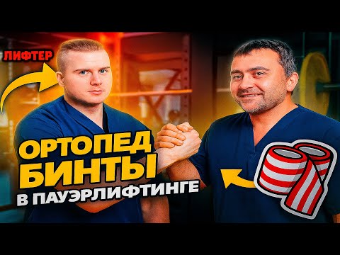 Видео: Травматолог-ортопед бинты в Пауэрлифтинге #пауэрлифтинг