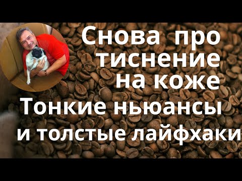 Видео: Снова про тиснение на коже.