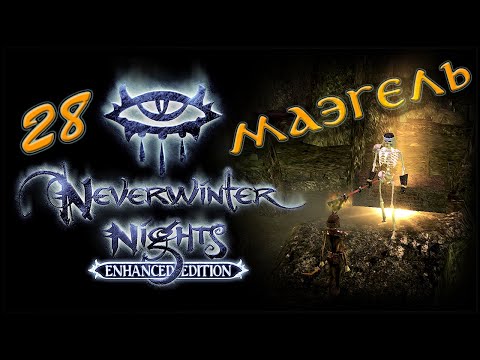 Видео: NWN Enhanced Edition #28 «Южные пещеры»